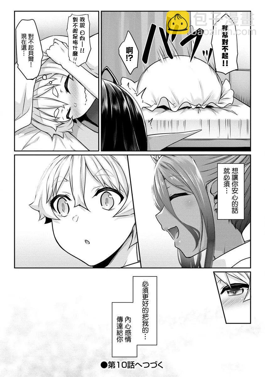 愛有些沉重的黑暗精靈從異世界追過來了 - 第09話 - 5