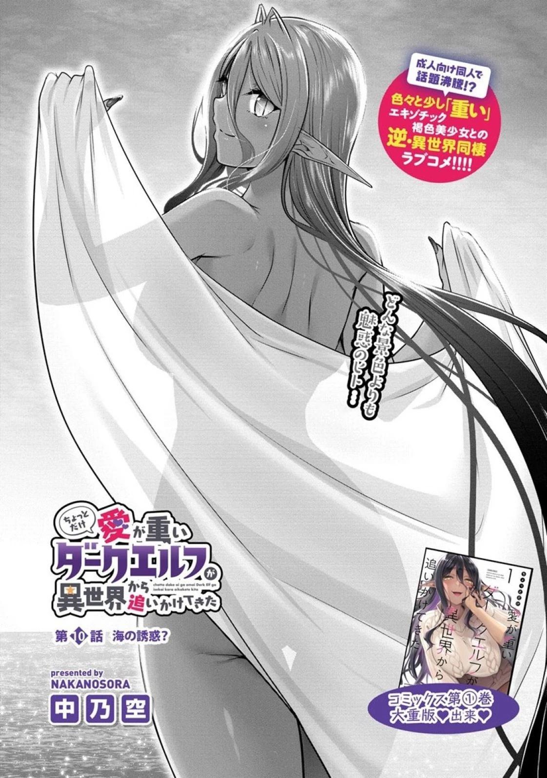 愛有些沉重的黑暗精靈從異世界追過來了 - 第10話 - 1