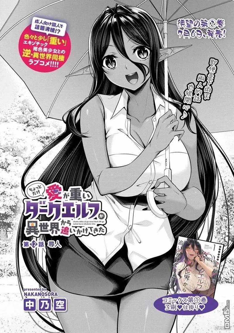 愛有些沉重的黑暗精靈從異世界追過來了 - 第12話 - 1