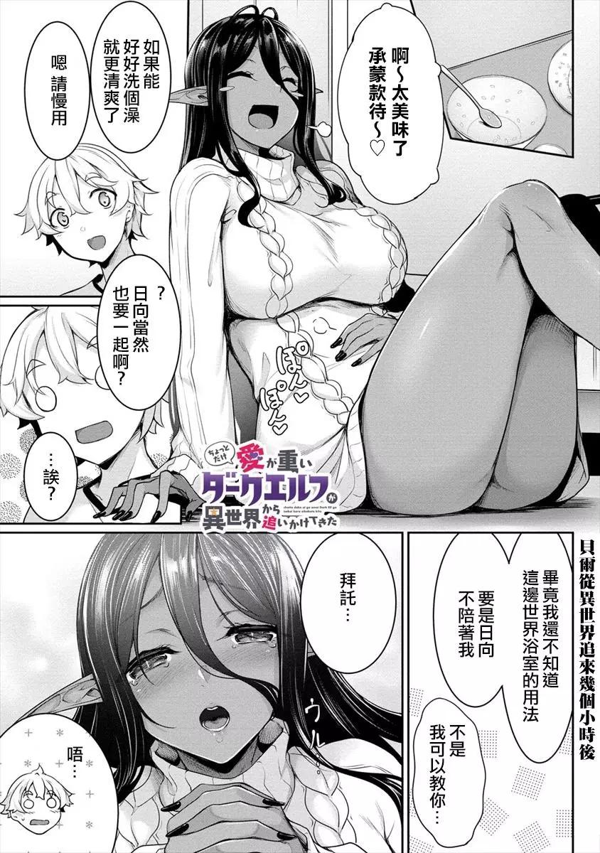 愛有些沉重的黑暗精靈從異世界追過來了 - 第02話 - 1