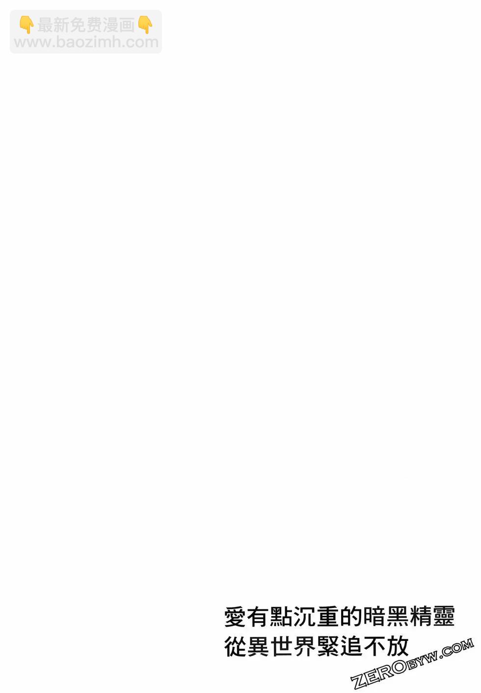 愛有些沉重的黑暗精靈從異世界追過來了 - 第01卷(3/3) - 3