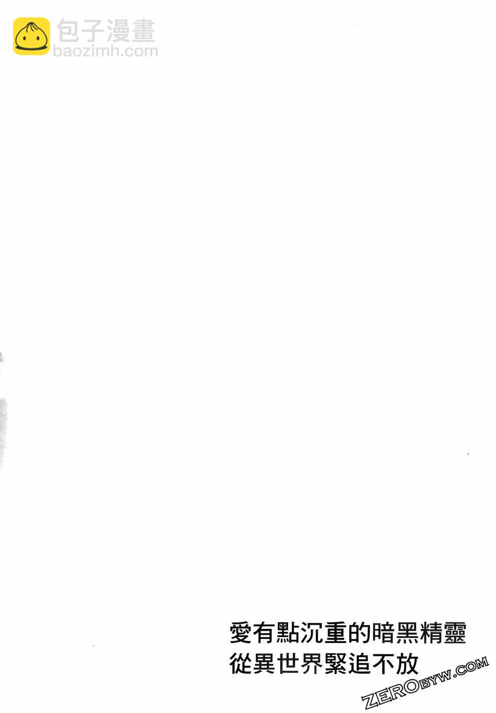 愛有些沉重的黑暗精靈從異世界追過來了 - 第01卷(3/3) - 7