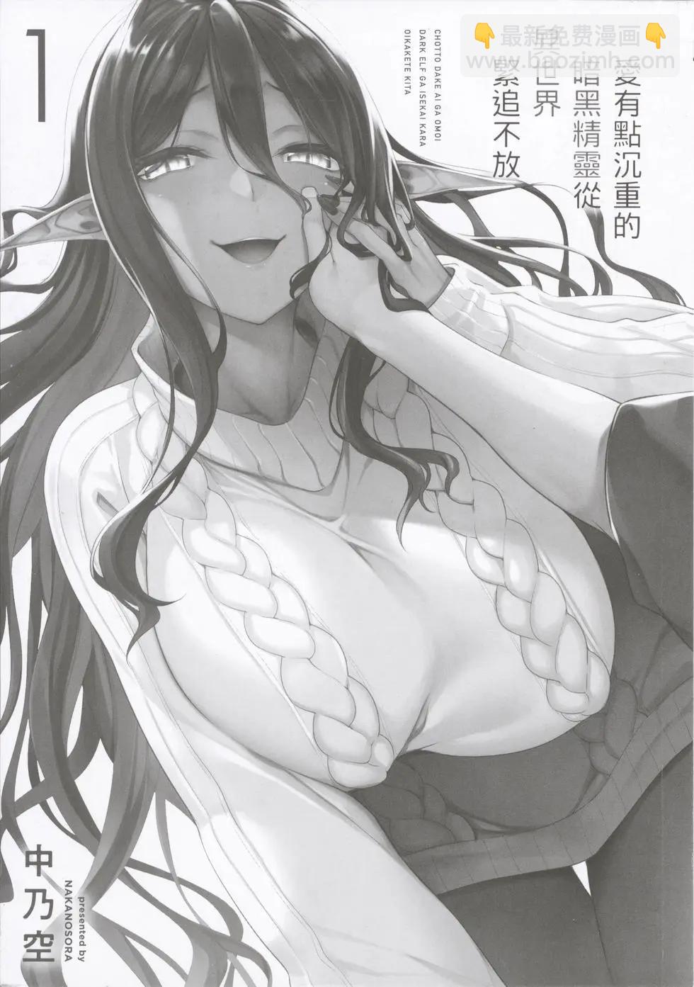 愛有些沉重的黑暗精靈從異世界追過來了 - 第01卷(1/3) - 3