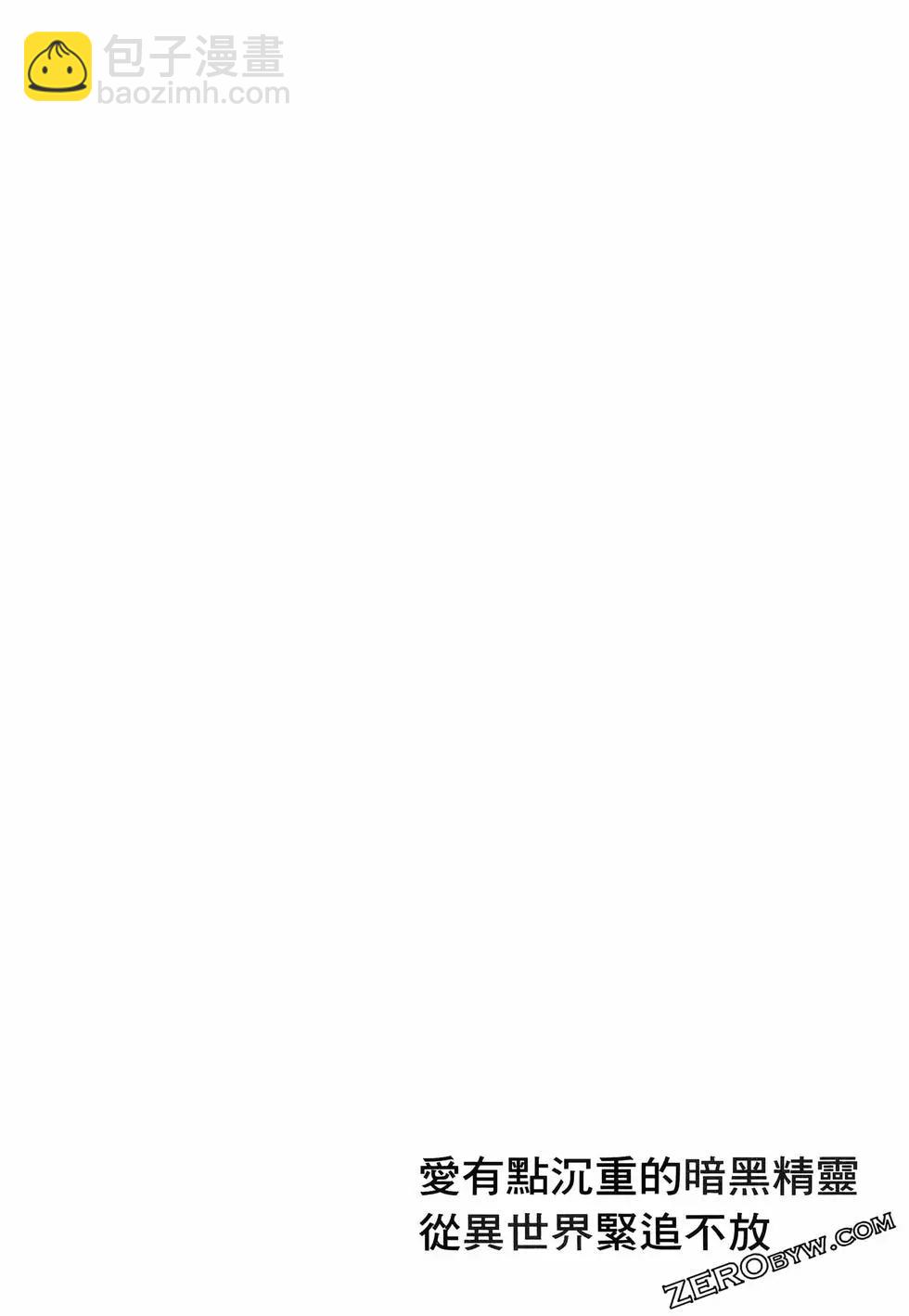 愛有些沉重的黑暗精靈從異世界追過來了 - 第01卷(1/3) - 3