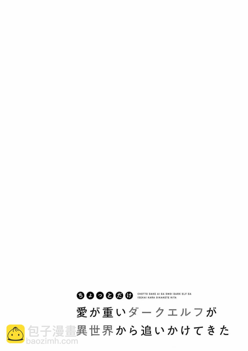 愛有些沉重的黑暗精靈從異世界追過來了 - 第05話 - 1