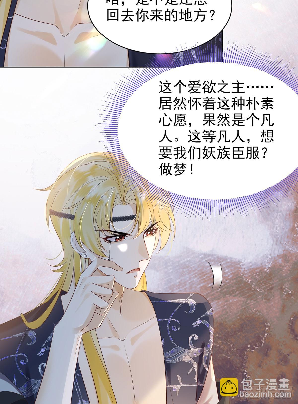 惊！妖皇私自爬我床-第10话