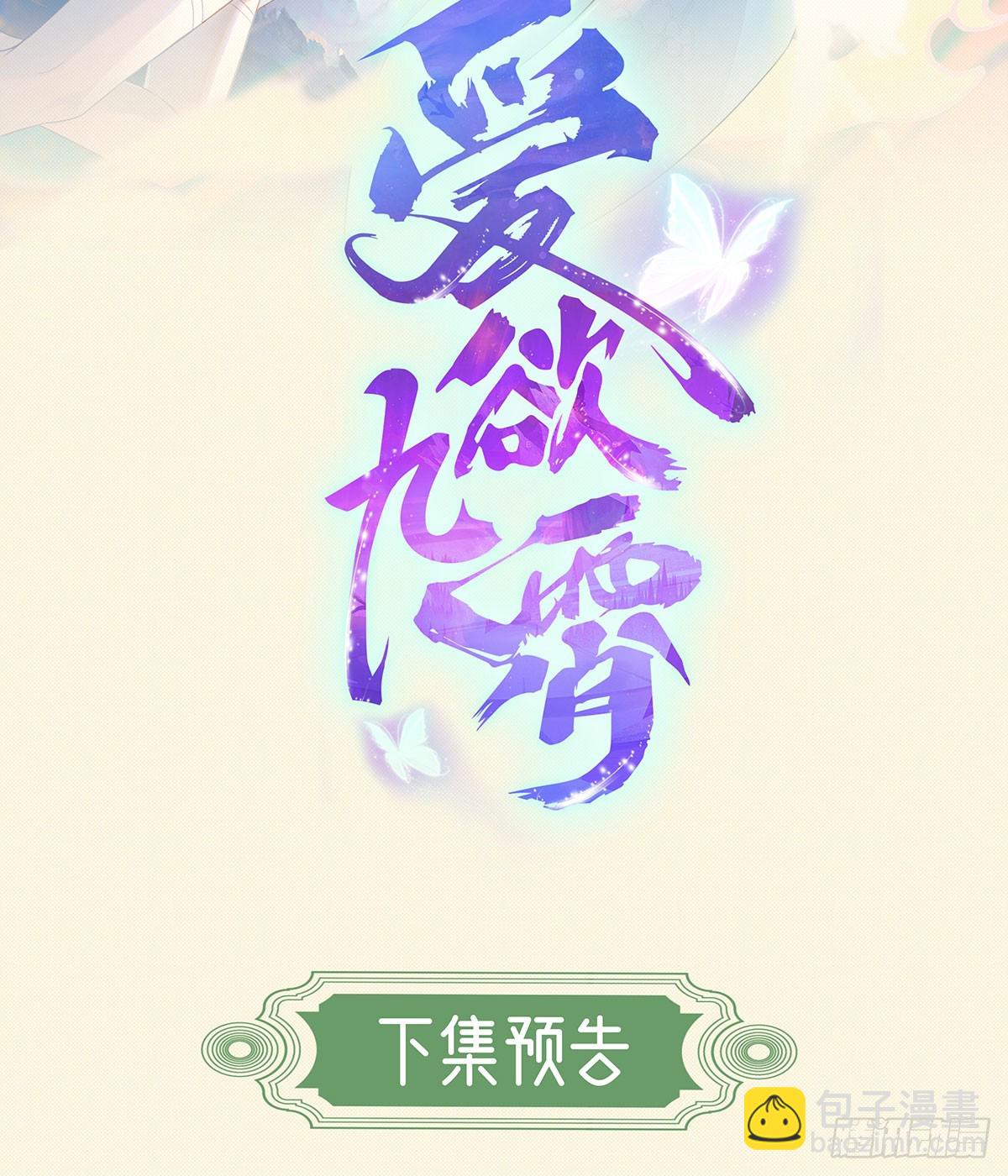 惊！妖皇私自爬我床-第10话