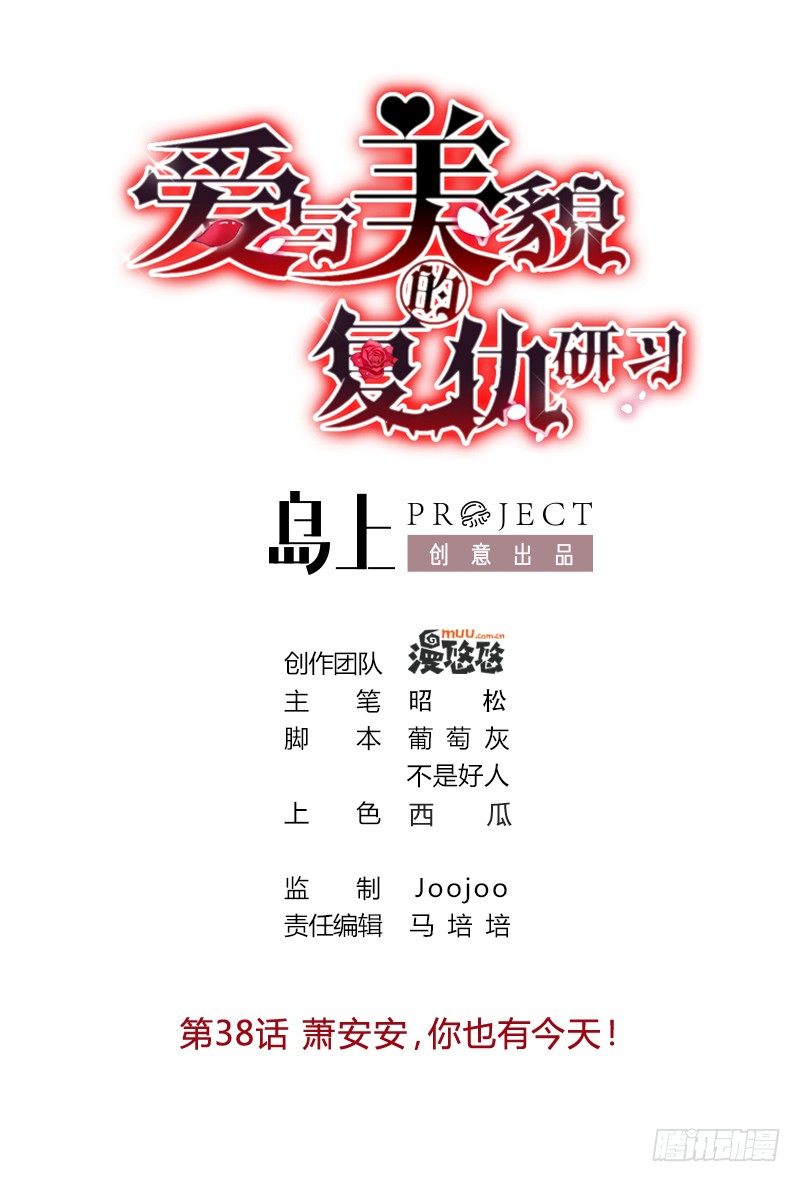 第38话 萧安安，你也有今天！-第38话