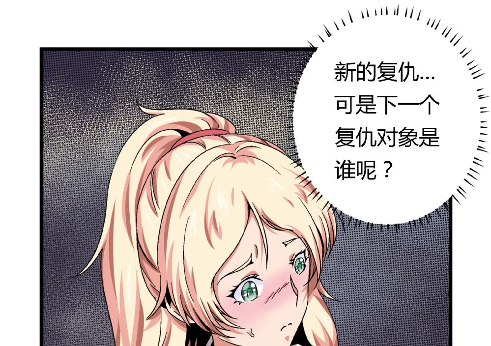 愛與美貌的復仇研習 - 第46話 新復仇對象 - 2