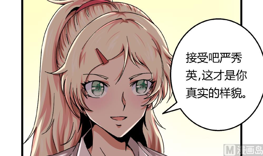 愛與美貌的復仇研習 - 第50話 尚可快看！我變回原來的樣子了！ - 1