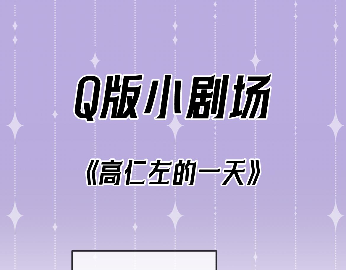 Q版小剧场 高仁左的一天-第30话