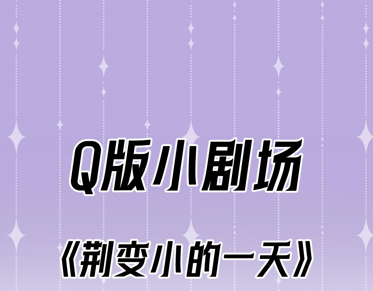 Q版小剧场 荆哥哥变小的一天-第38话