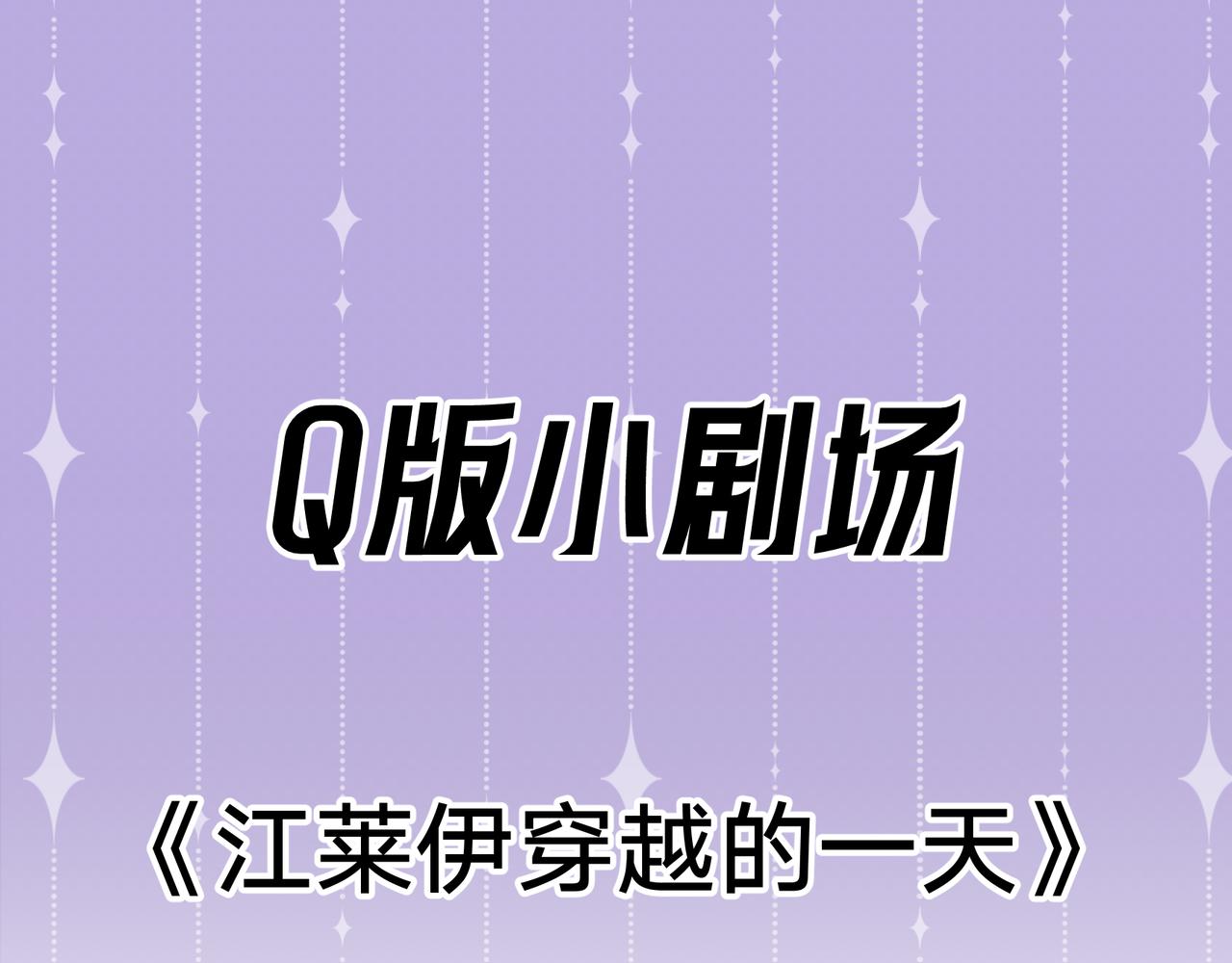 Q版小剧场 江莱伊穿越的一天-第56话