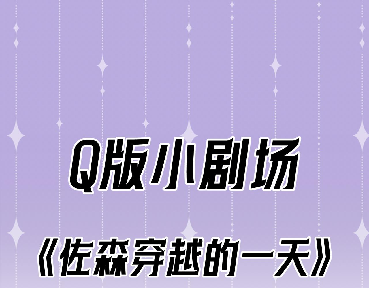 Q版小剧场 佐森穿越的一天-第62话