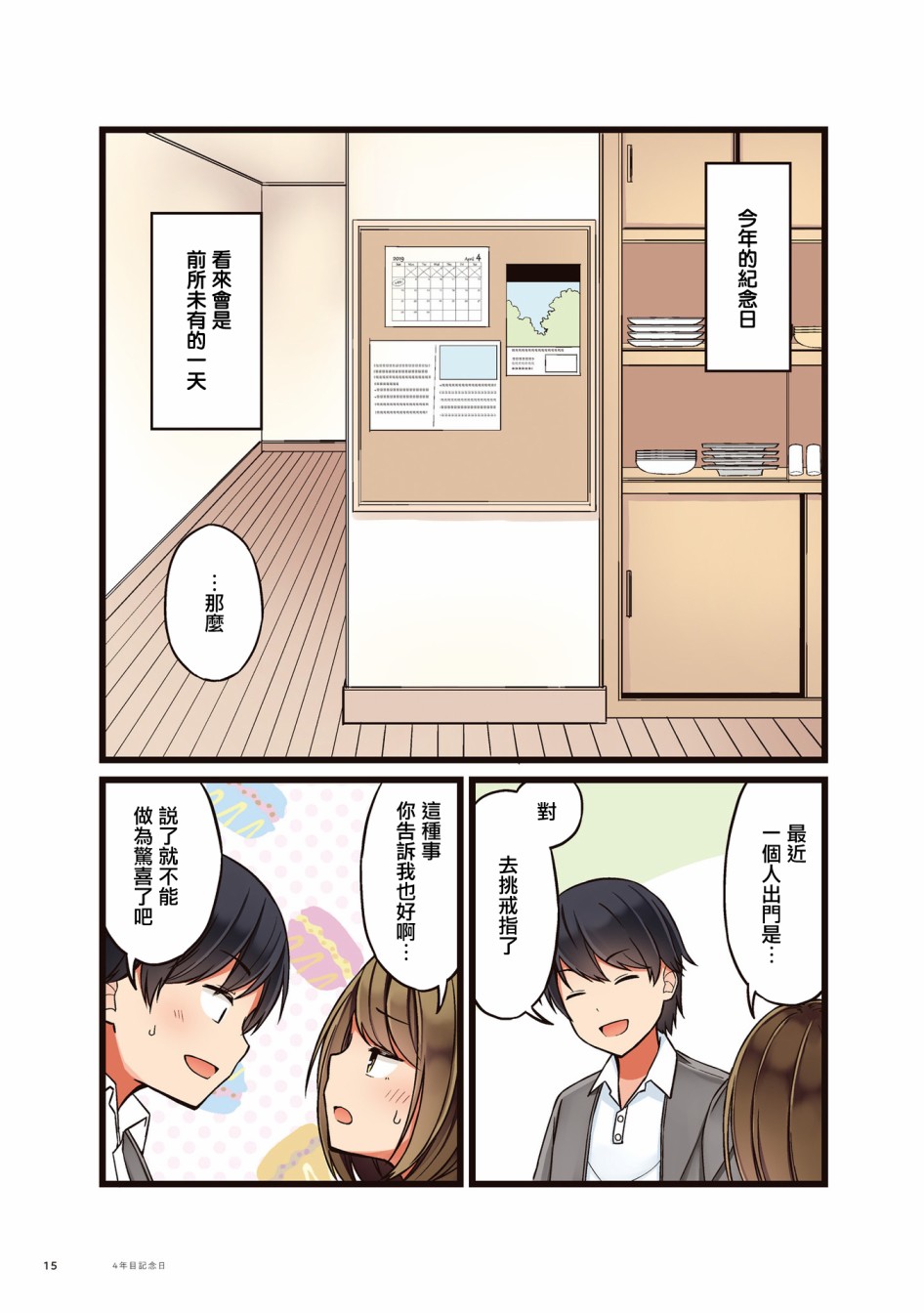 愛在結爲連理前 - 第0話 4週年紀念日 - 1