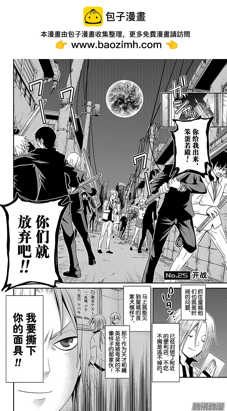 愛之死亡測試者 - 第25回 開戰 - 2