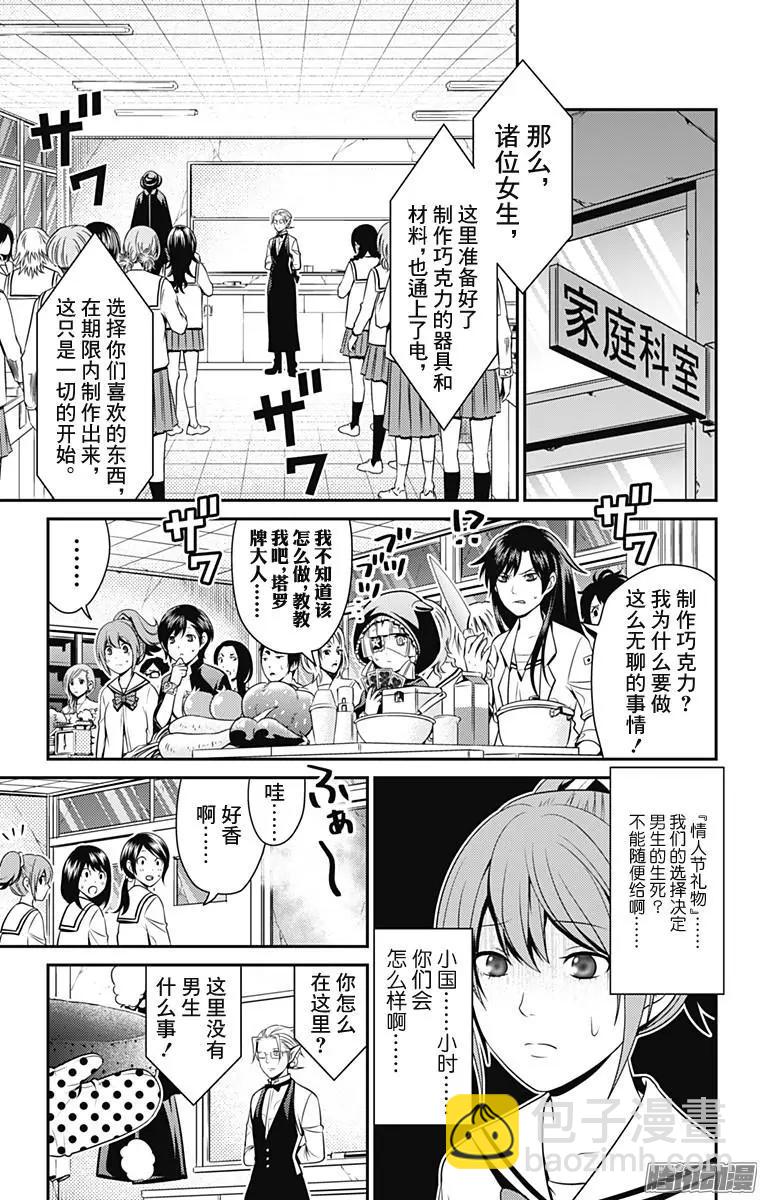 愛之死亡測試者 - 第31回 情人節 - 1