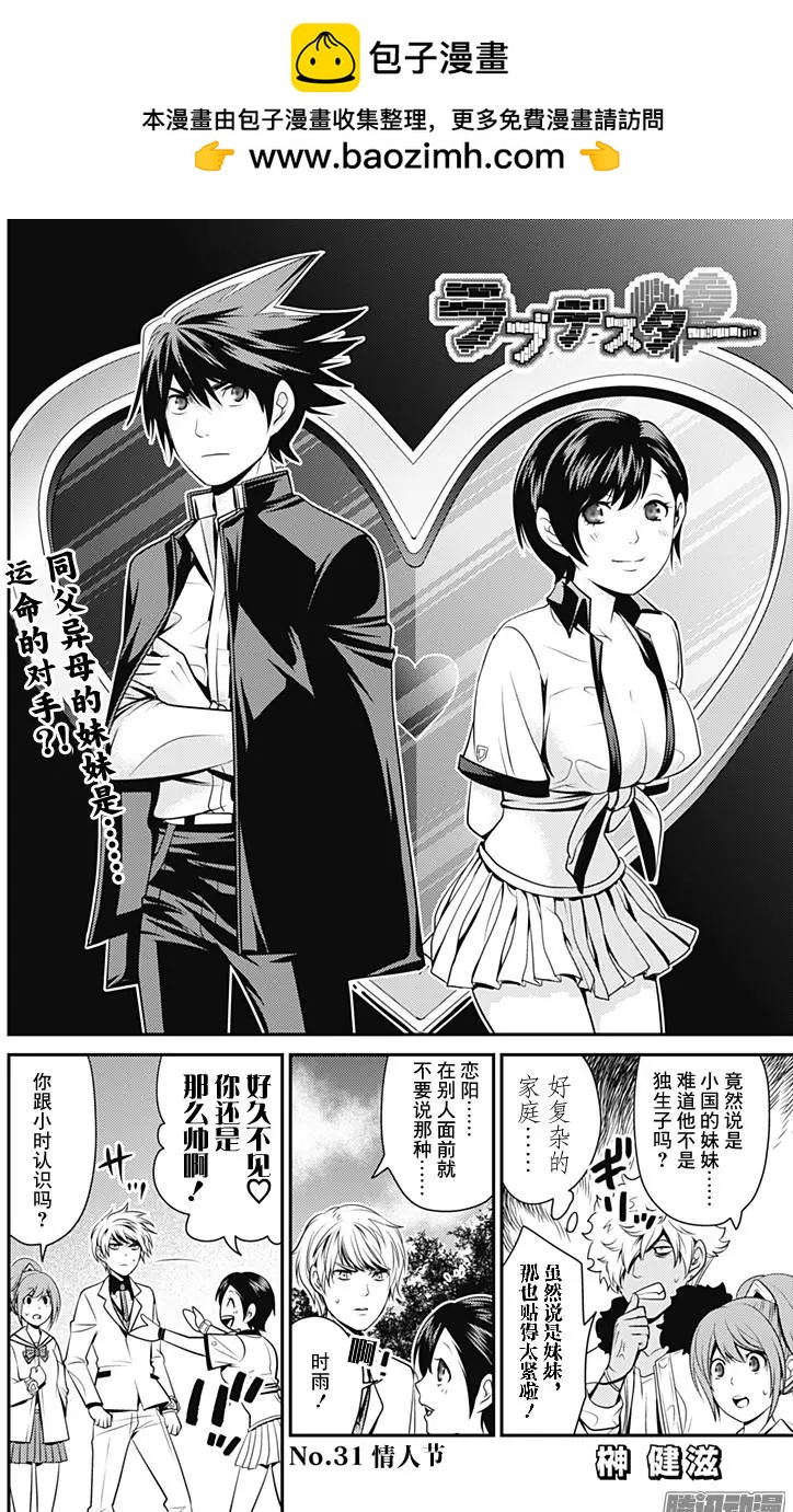 愛之死亡測試者 - 第31回 情人節 - 2