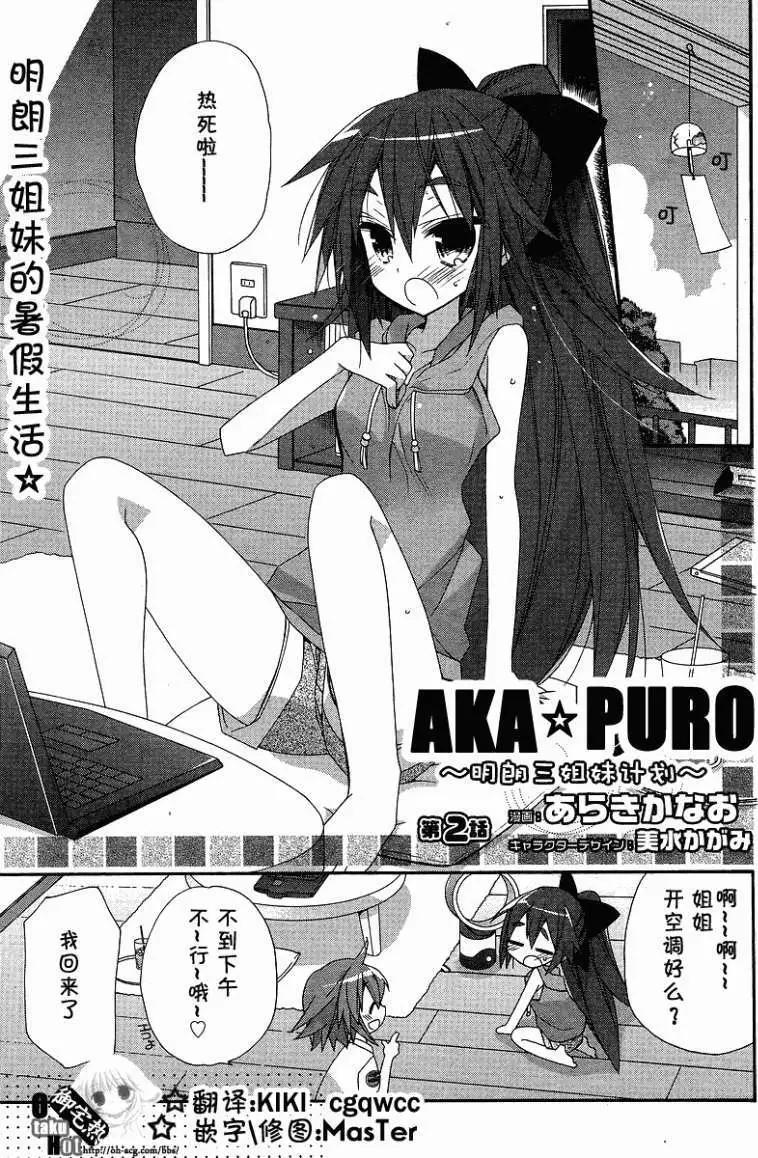 AKA☆PURO 明朗三姐妹计划 - 第02回 - 1