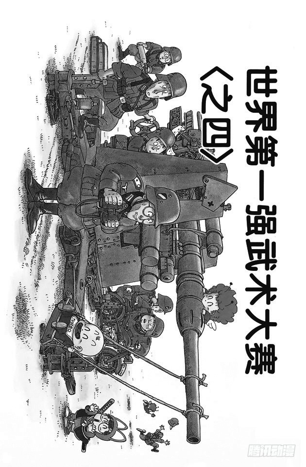 阿拉蕾 - 第205話 世界第一強武術大賽&lt;之四&gt; - 1