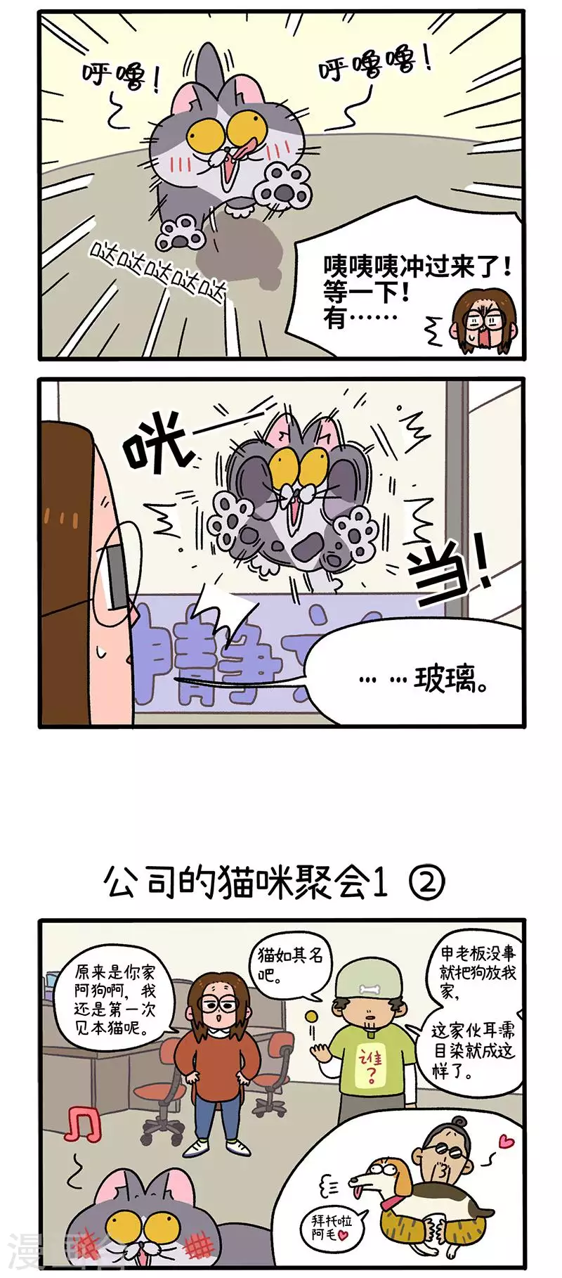 阿满和麦茶 - 第65话1 公司的猫咪聚会 - 2