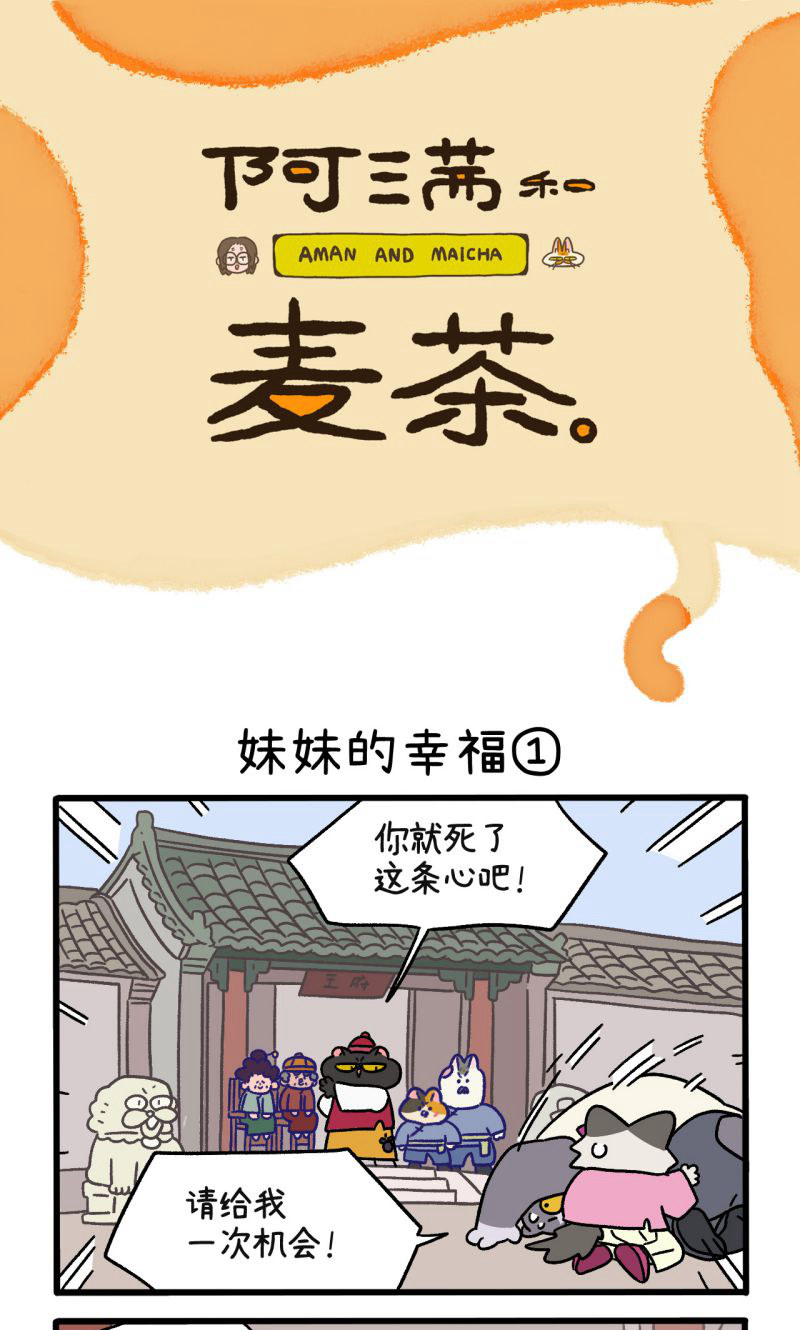 阿滿和麥茶 - 第105話1 妹妹的幸福 - 1