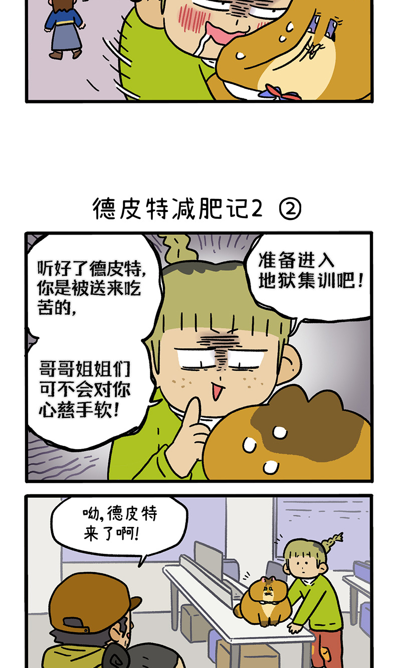 阿滿和麥茶 - 第133話1 德皮特減肥記2 - 1