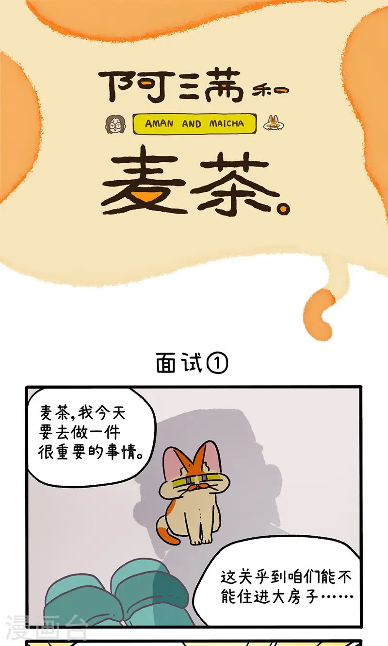 阿滿和麥茶 - 第146話1 面試 - 1