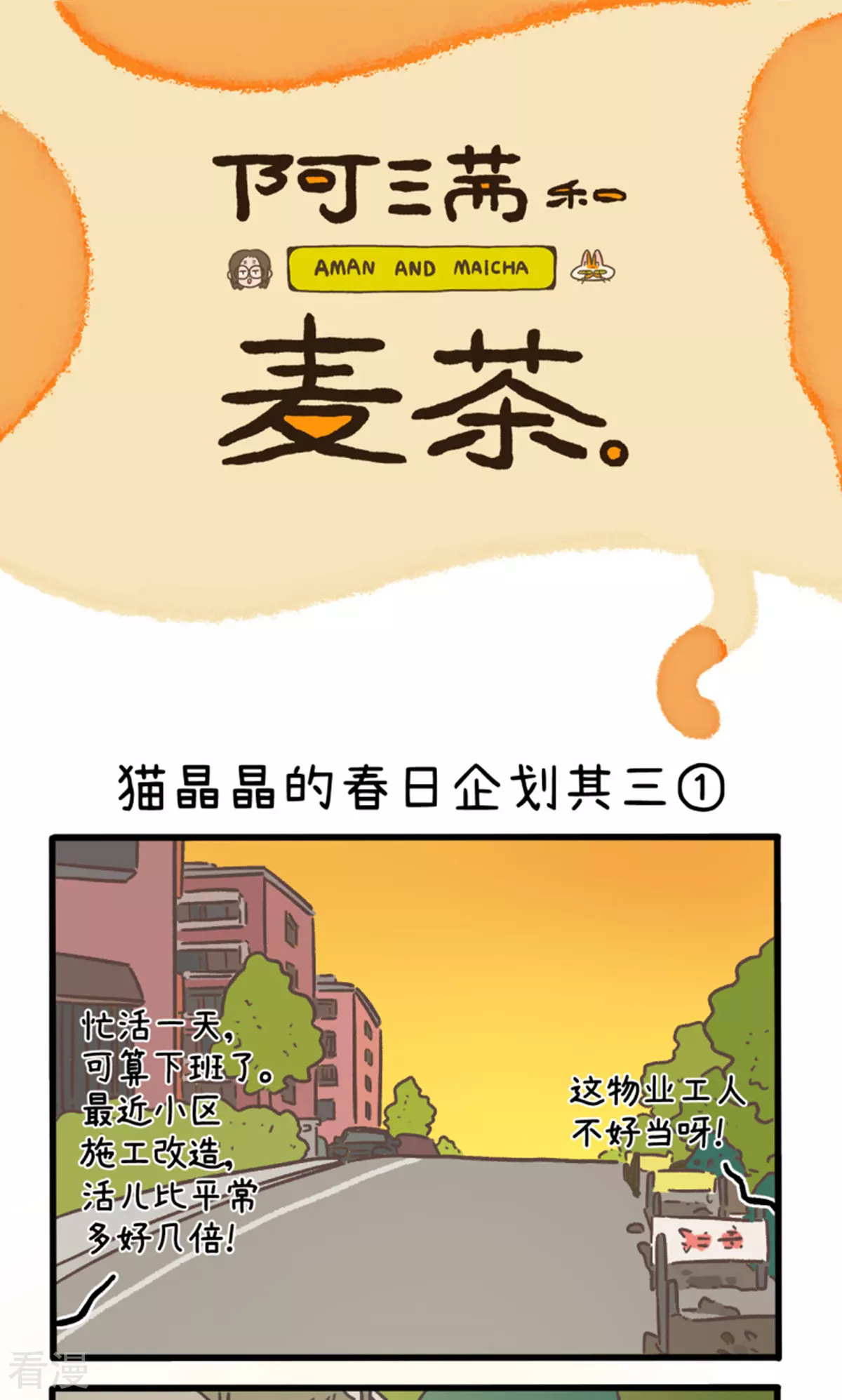 阿滿和麥茶 - 第158話1 貓晶晶的春日企劃3 - 1