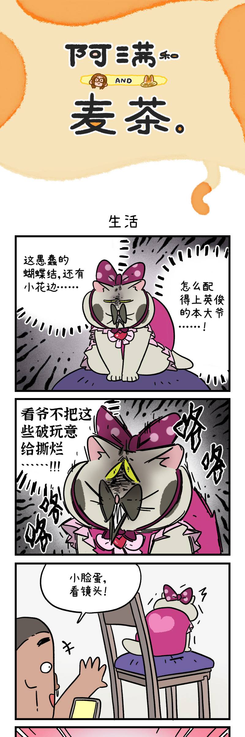 阿滿和麥茶 - 第166話 - 1