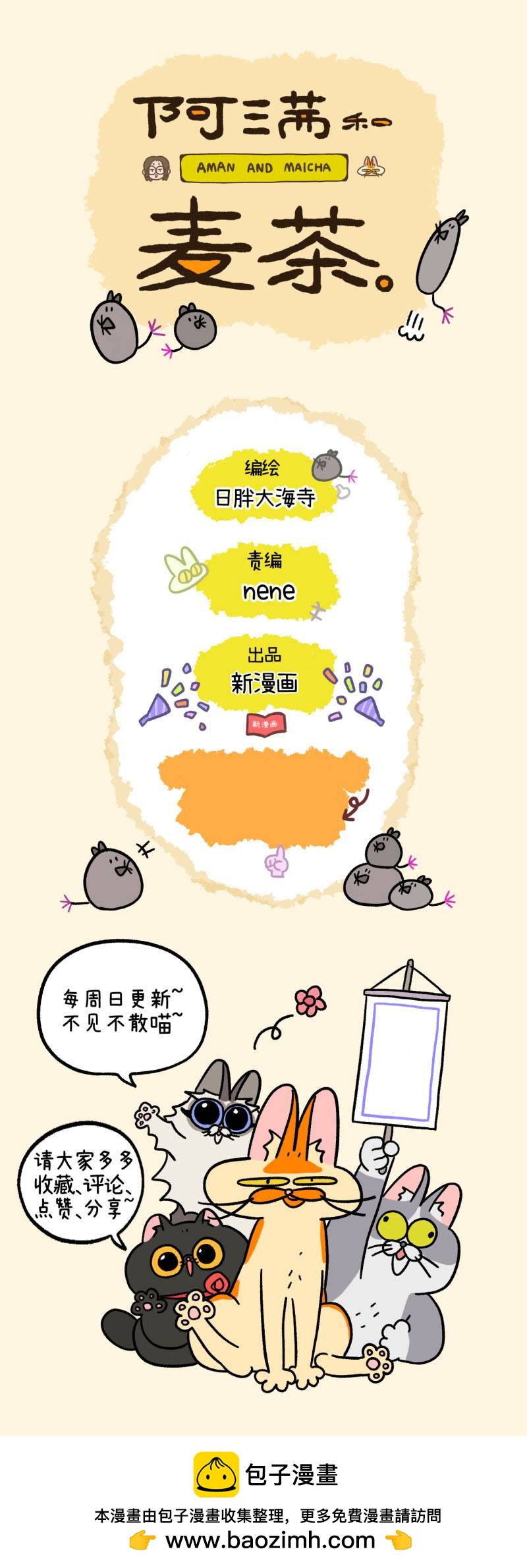 阿滿和麥茶 - 第166話 - 2