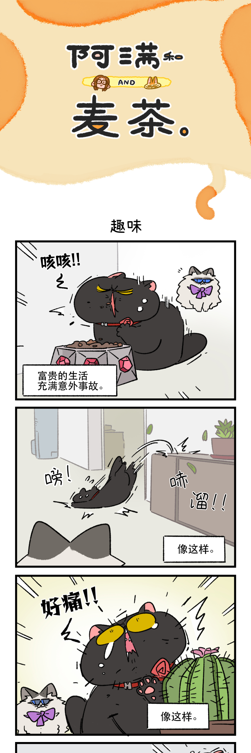 阿滿和麥茶 - 第170話 - 1