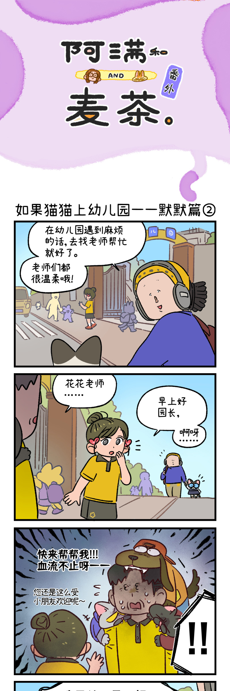 阿滿和麥茶 - 第180話 - 1