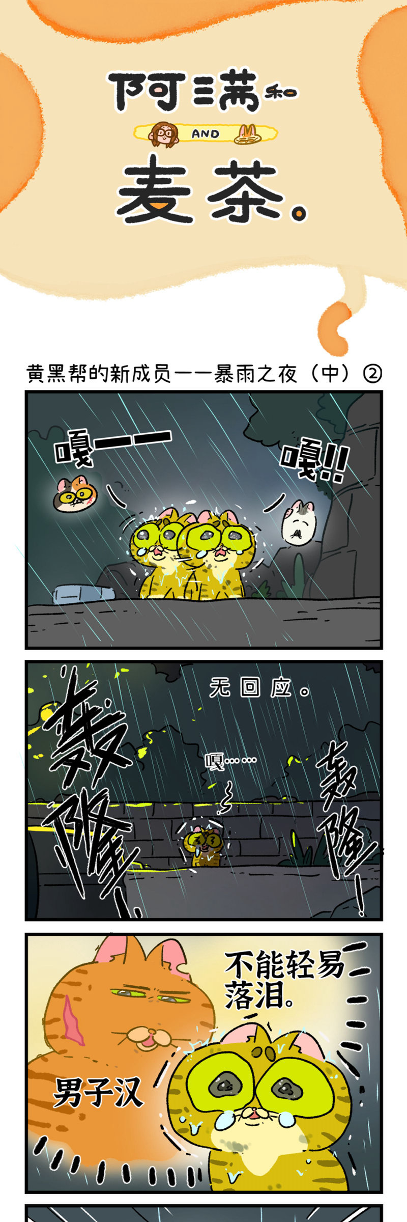 阿滿和麥茶 - 第191話 - 3