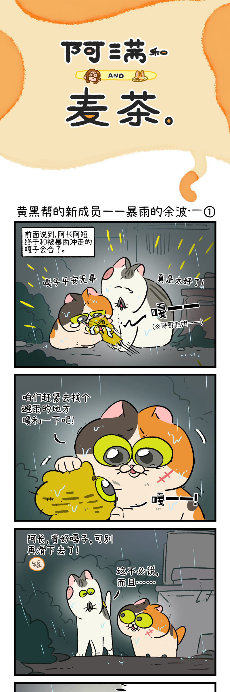 阿滿和麥茶 - 第193話 - 1