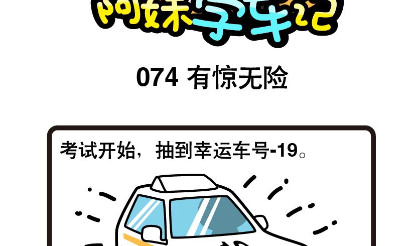 阿妹學車記 - 074 - 2