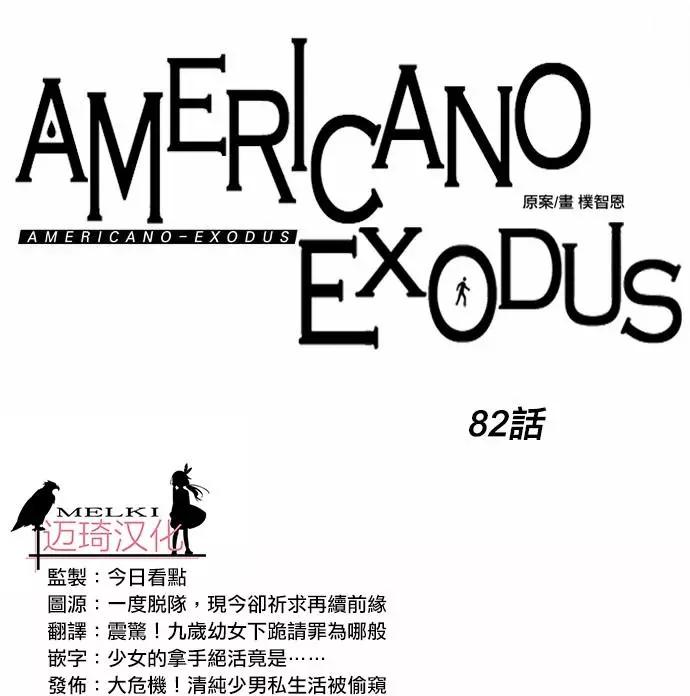 Americano-exodus - 第82回 - 2