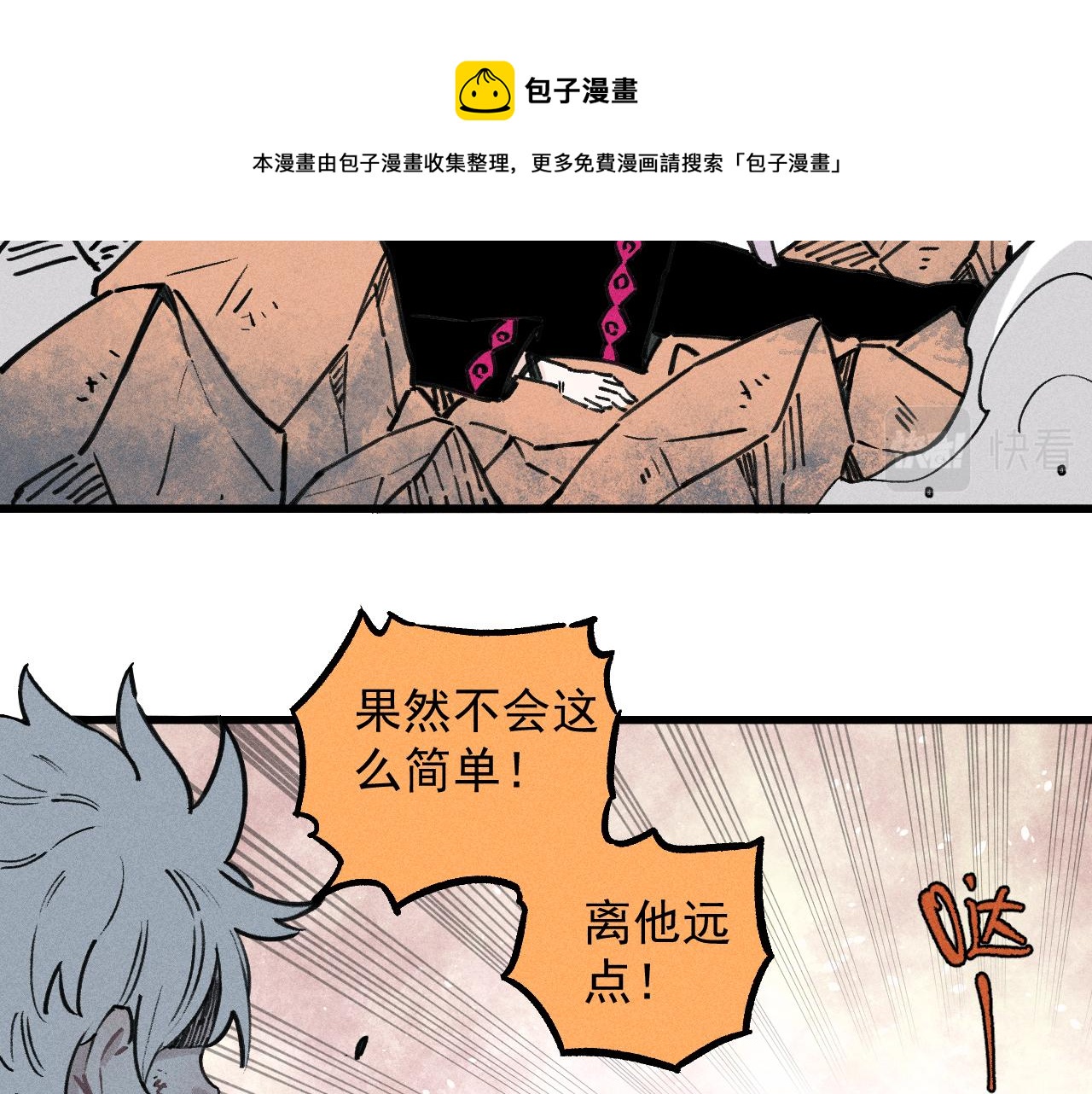 俺哥來自深山 - 第102話 兄妹合力(2/3) - 3