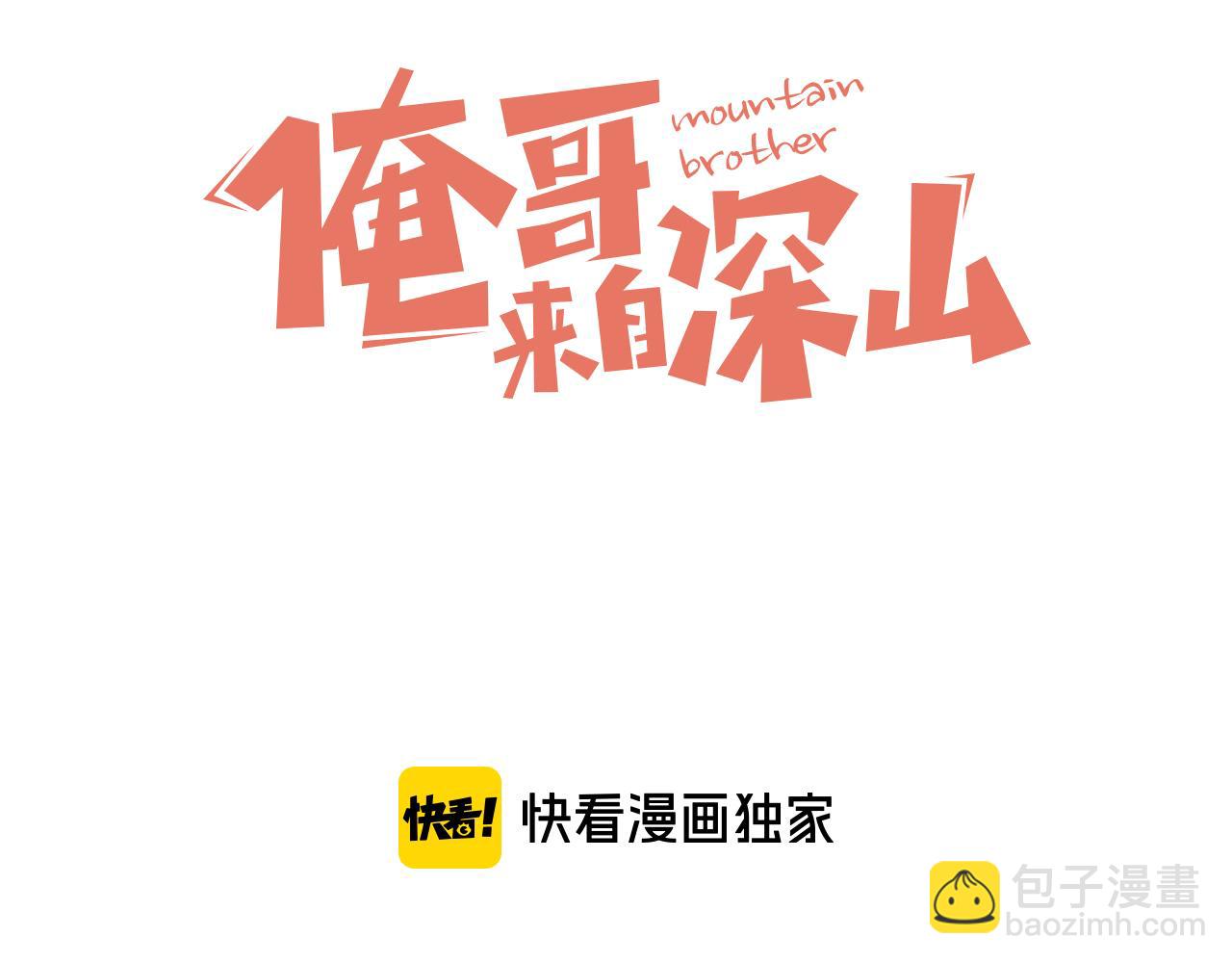 俺哥來自深山 - 第106話 本來的樣子(1/3) - 3