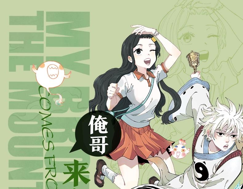 俺哥來自深山 - 單行本第3冊來啦！ - 1