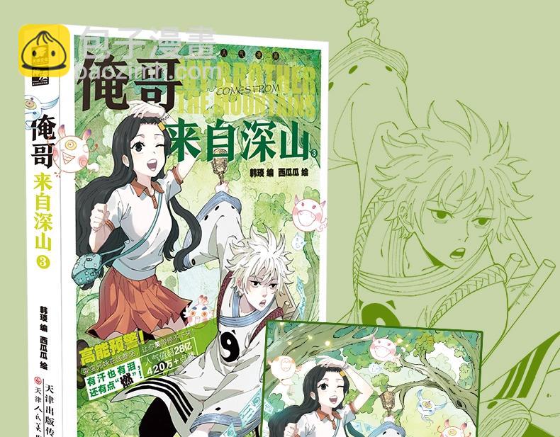 俺哥來自深山 - 單行本第3冊來啦！ - 3