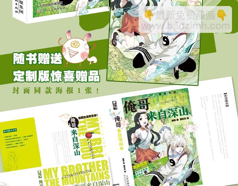 俺哥來自深山 - 單行本第3冊來啦！ - 1