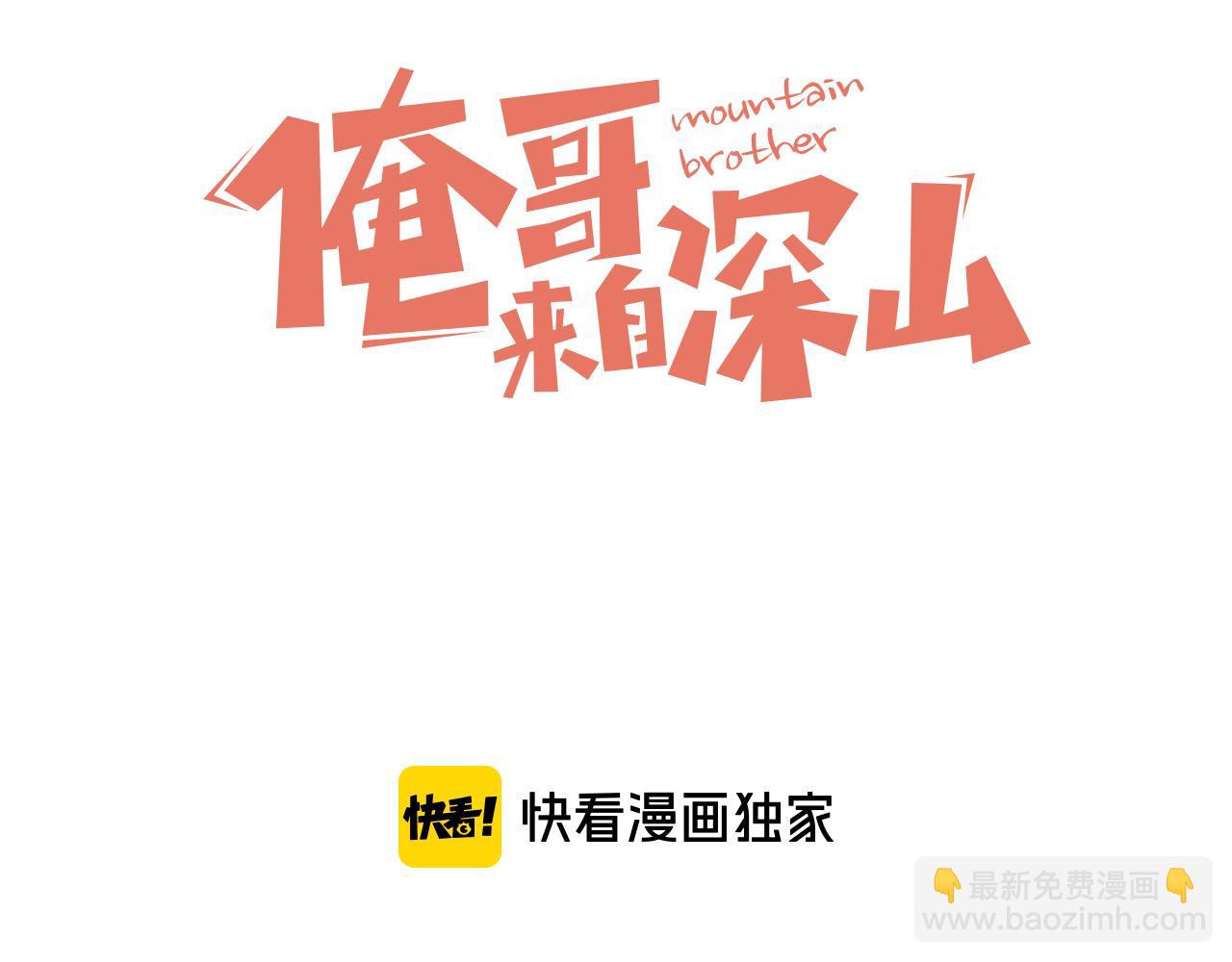 俺哥來自深山 - 第113話 莫理的決心(1/3) - 3