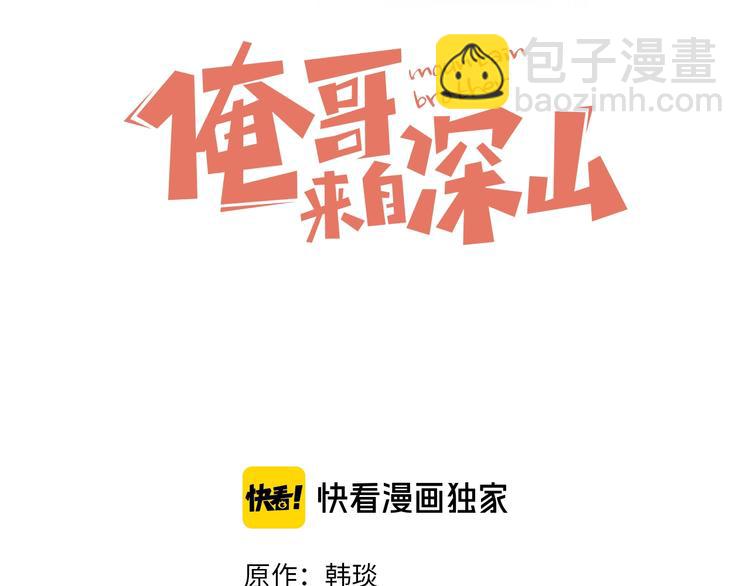 俺哥來自深山 - 第13話 上學啦！(1/2) - 3