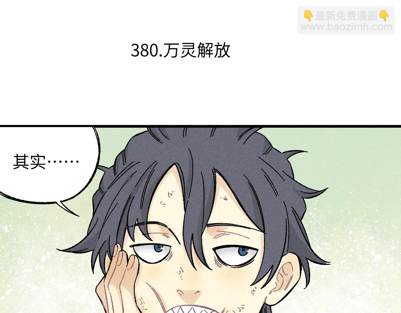 俺哥來自深山 - 第125話 萬靈解放(1/3) - 8