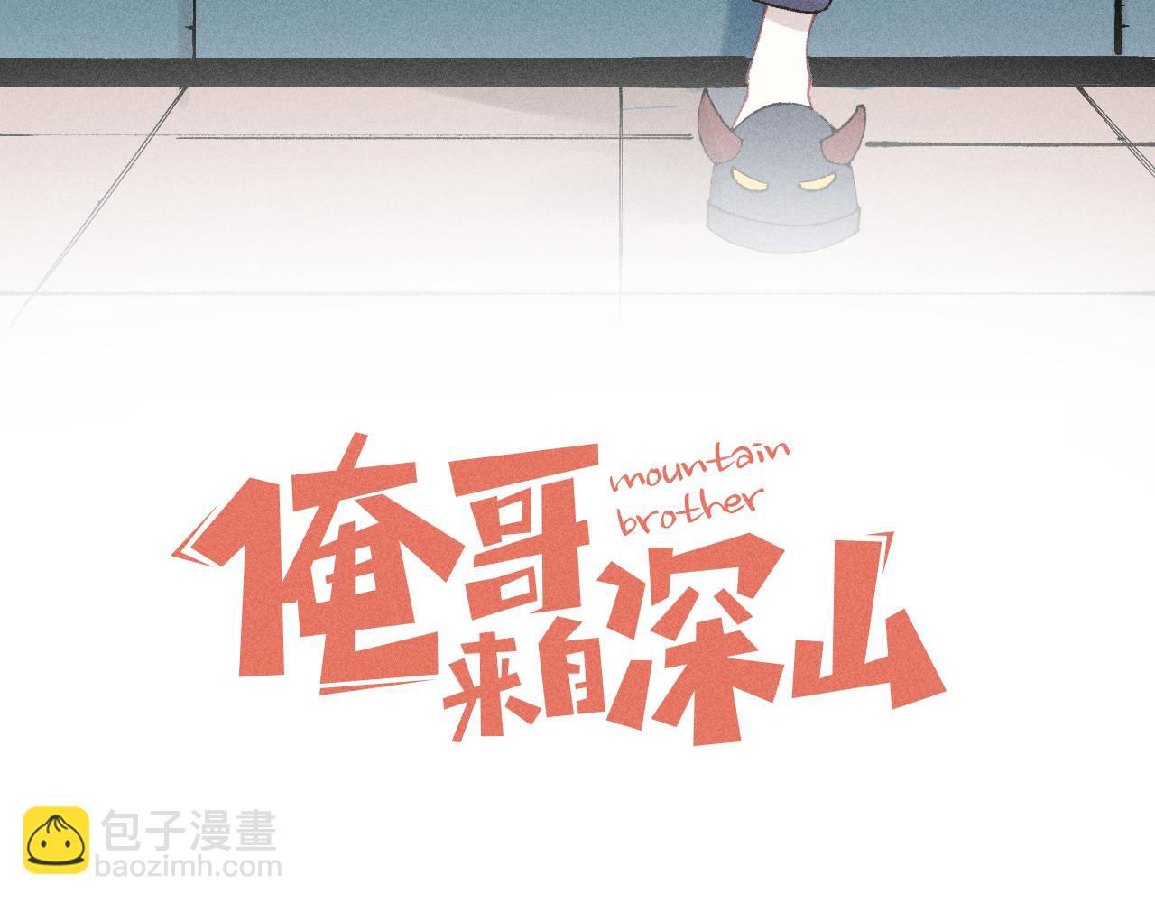 俺哥來自深山 - 第135話 小藍遇險記(1/3) - 3