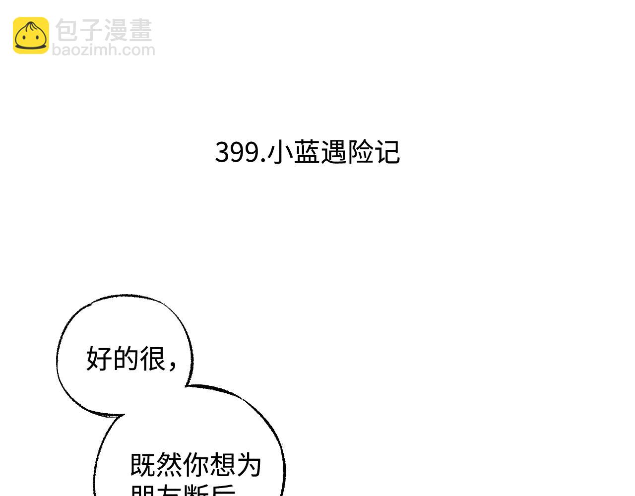 俺哥来自深山 - 第135话 小蓝遇险记(1/3) - 6