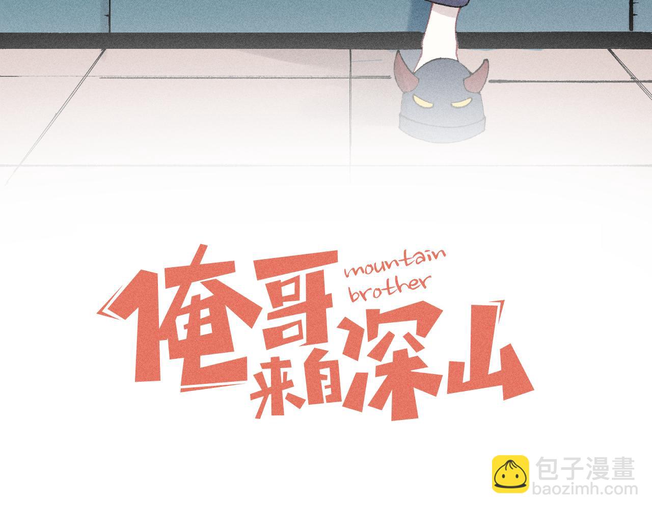 俺哥來自深山 - 第139話 天災們(1/3) - 3