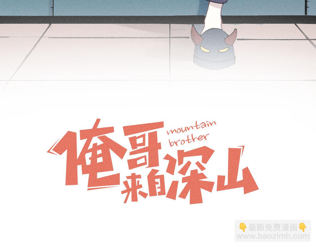 俺哥來自深山 - 第141話 大仙兒vs天災(1/3) - 3