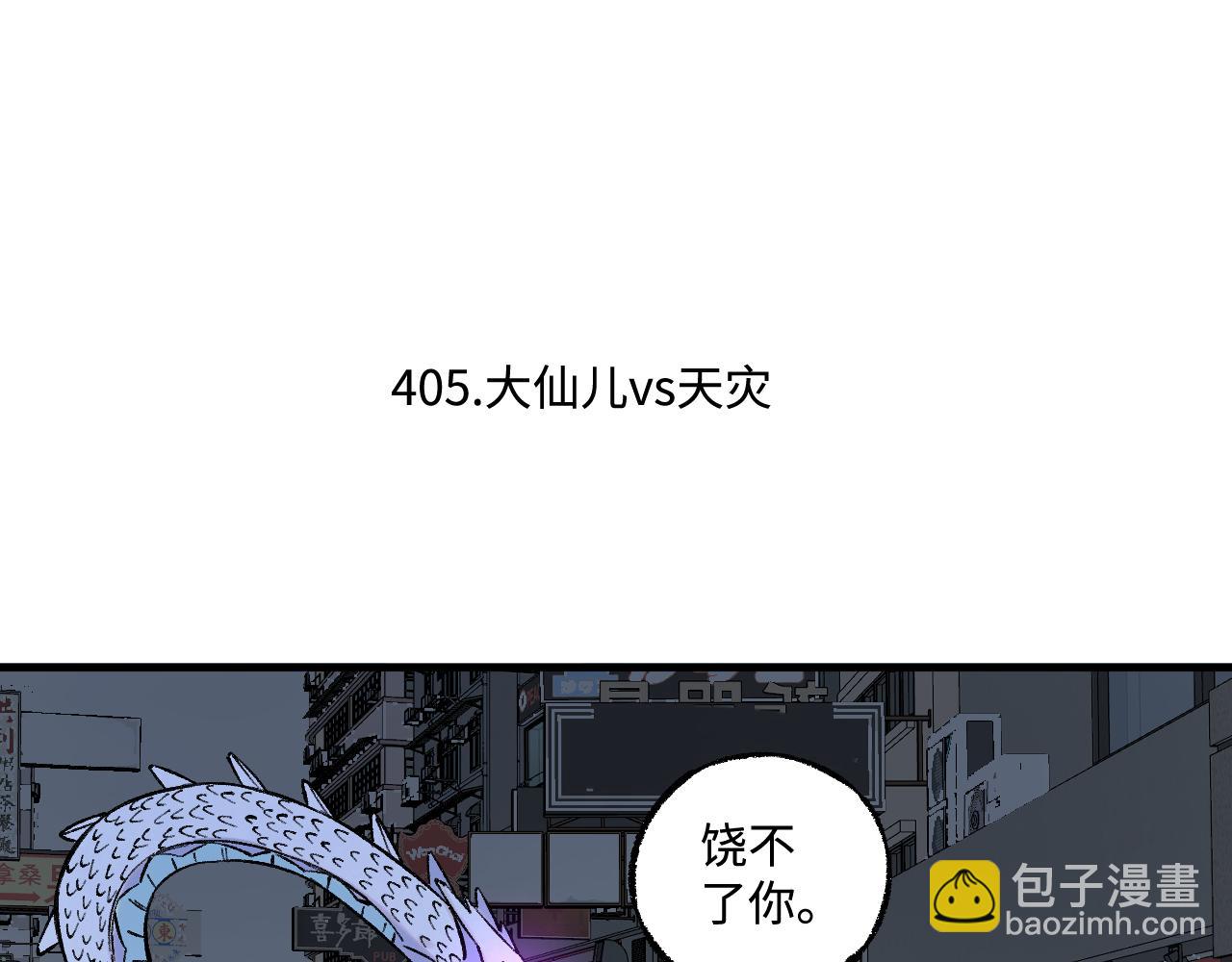 俺哥來自深山 - 第141話 大仙兒vs天災(1/3) - 6